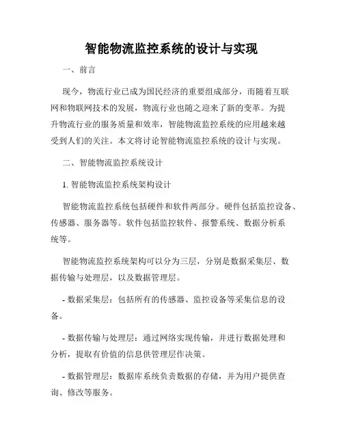 智能物流监控系统的设计与实现