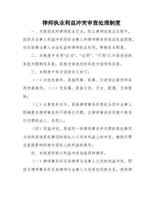 律师执业利益冲突审查处理制度