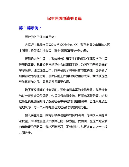民主同盟申请书8篇