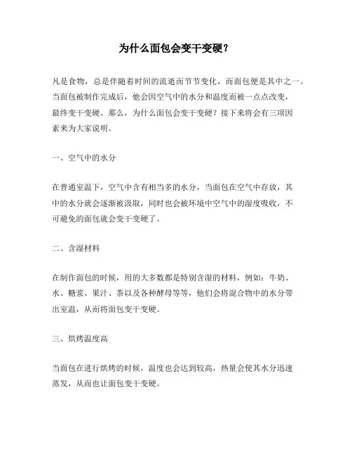 为什么面包会变干变硬？