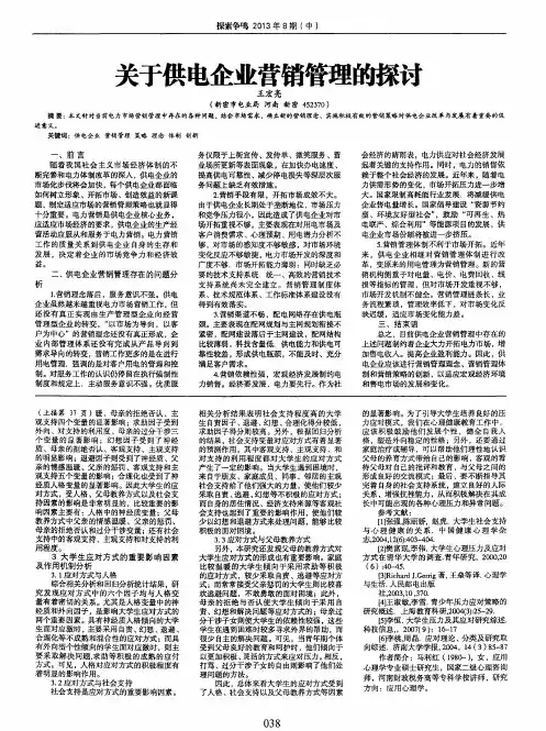 关于供电企业营销管理的探讨
