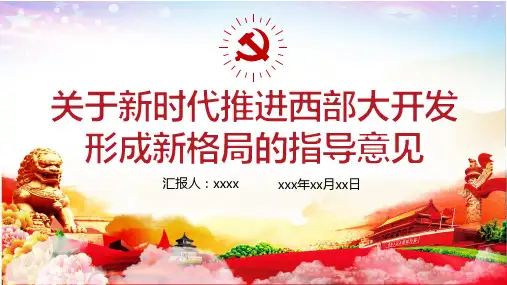 解读关于新时代推进西部大开发形成新格局的指导意见PPT