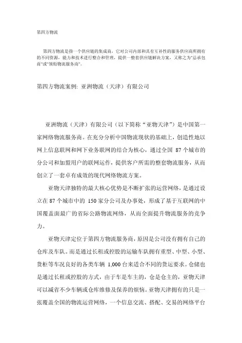 第四方物流案例：亚洲物流(天津)有限公司