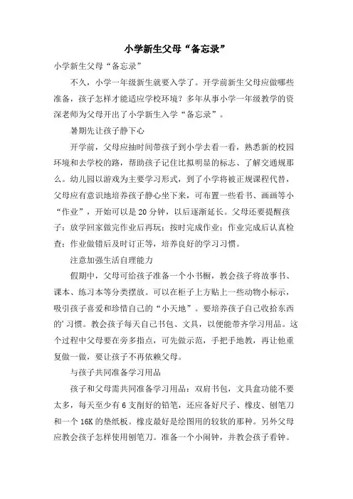 小学新生父母“备忘录”
