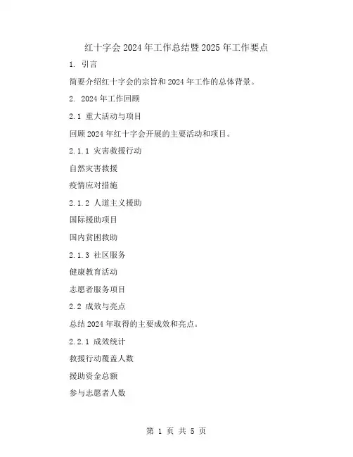 红十字会2024年工作总结暨2024工作要点