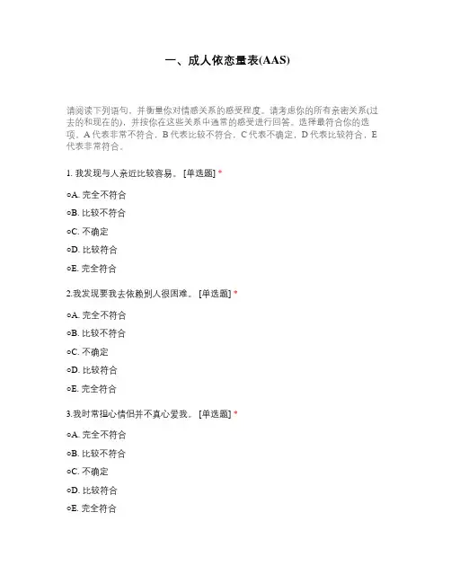 一、成人依恋量表(AAS)
