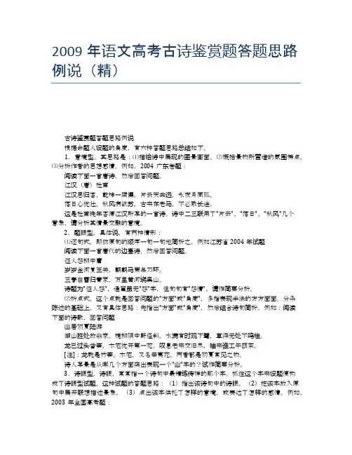 2009年语文高考古诗鉴赏题答题思路例说(精)