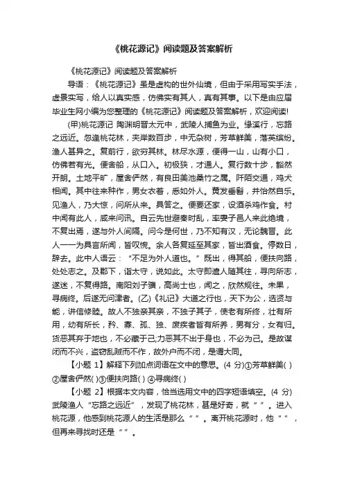 《桃花源记》阅读题及答案解析