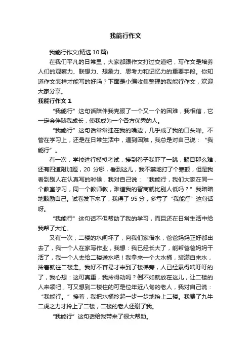 我能行作文（精选10篇）