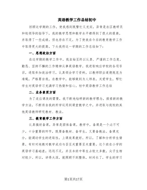 英语教学工作总结初中(9篇)
