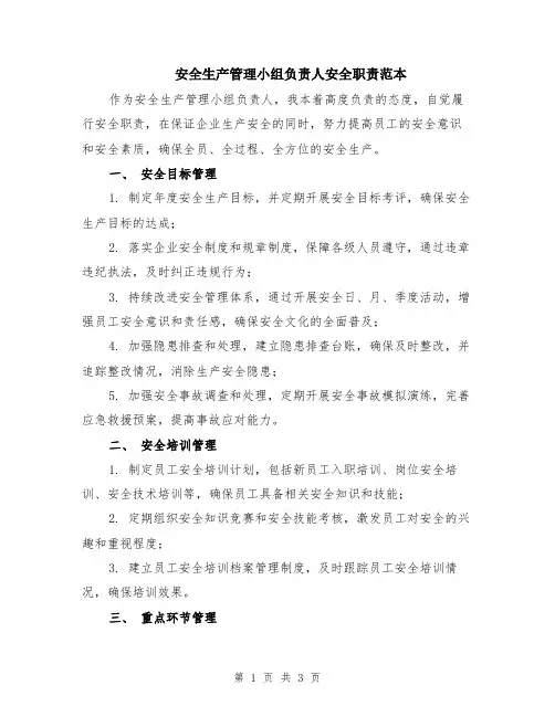 安全生产管理小组负责人安全职责范本