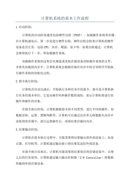 计算机系统的基本工作流程