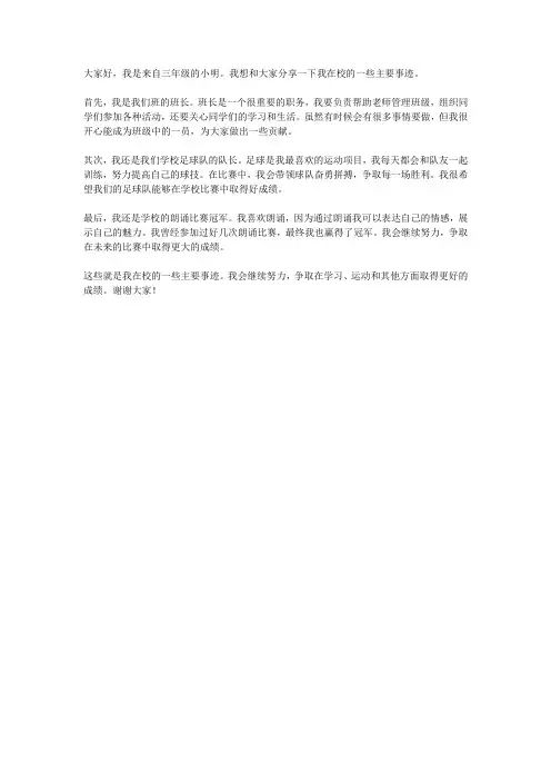 介绍自己的在校主要事迹三年级作文