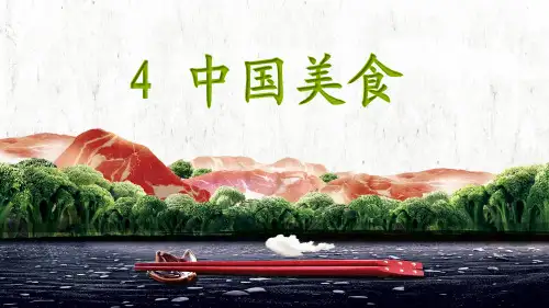 部编版ppt-《中国美食》ppt课件3