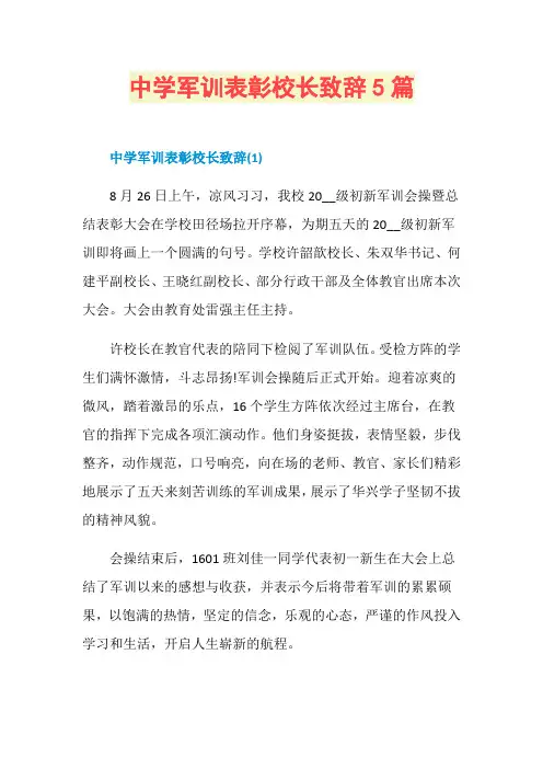 中学军训表彰校长致辞5篇