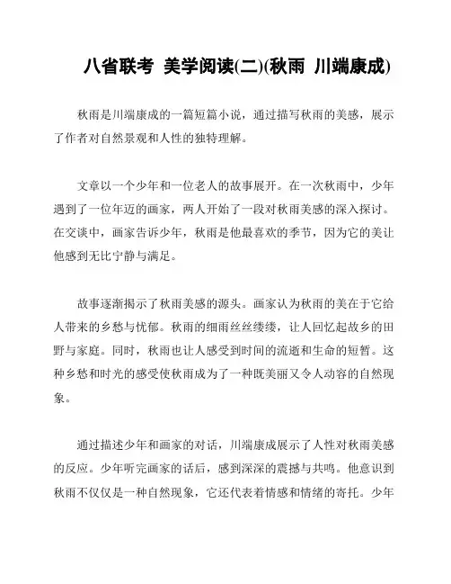 八省联考  美学阅读(二)(秋雨  川端康成)