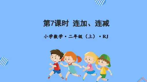 第二单元_第07课时_连加连减(教学课件)-【上好课】二年级数学上册人教版