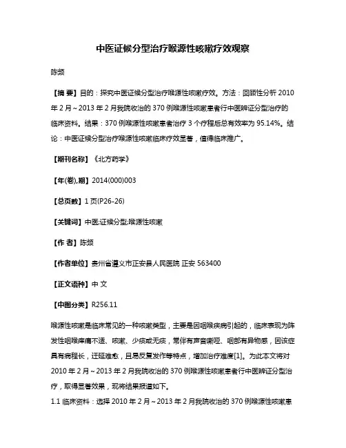 中医证候分型治疗喉源性咳嗽疗效观察