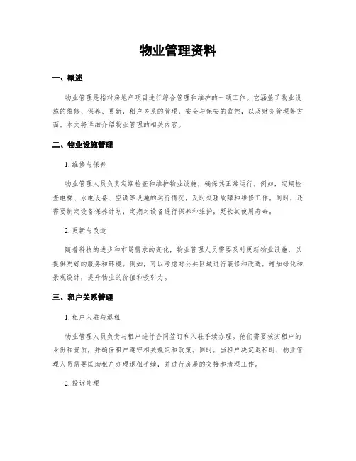 物业管理资料
