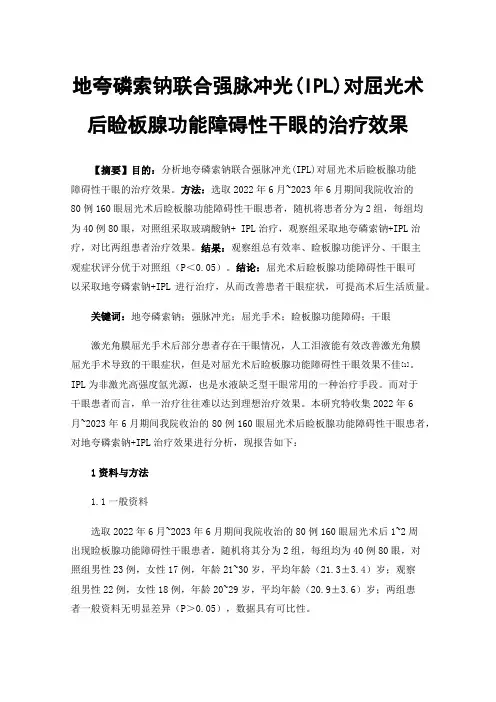 地夸磷索钠联合强脉冲光(IPL)对屈光术后睑板腺功能障碍性干眼的治疗效果