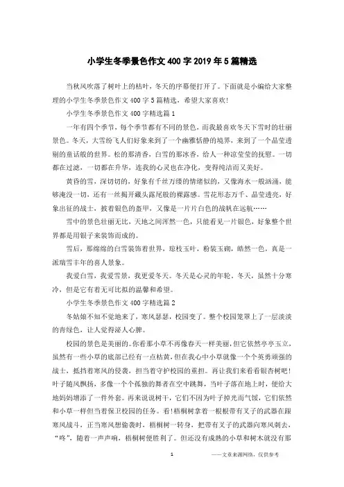 小学生冬季景色作文400字2019年5篇精选
