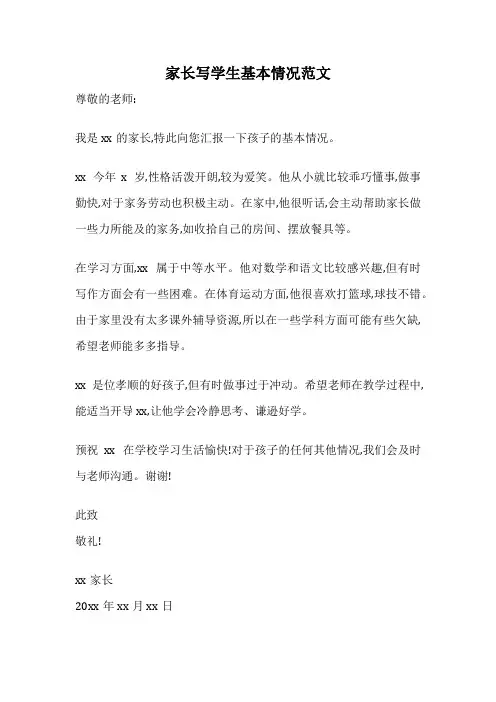 家长写学生基本情况范文
