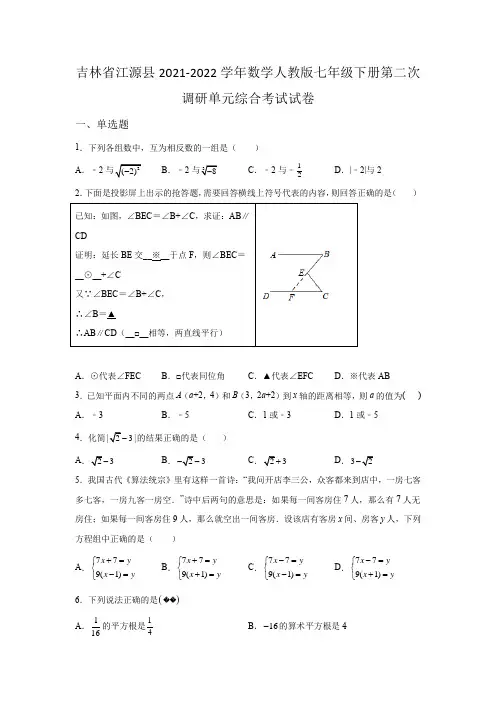 吉林省江源县2021-2022学年数学人教版七年级下册第二次调研单元综合模拟考试试卷(含答案)