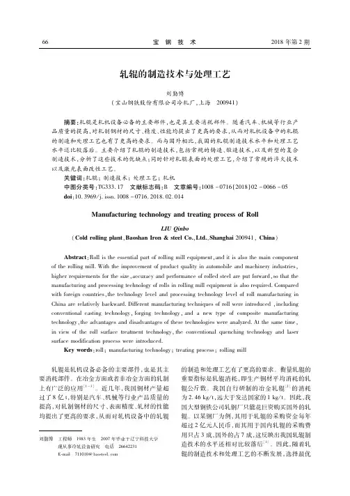 轧辊的制造技术与处理工艺