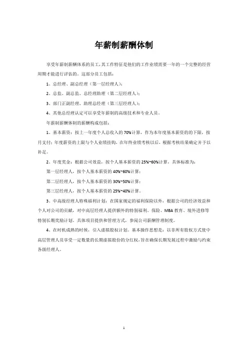 年薪制薪酬体制
