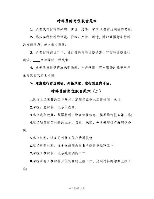 材料员的岗位职责范本(五篇)