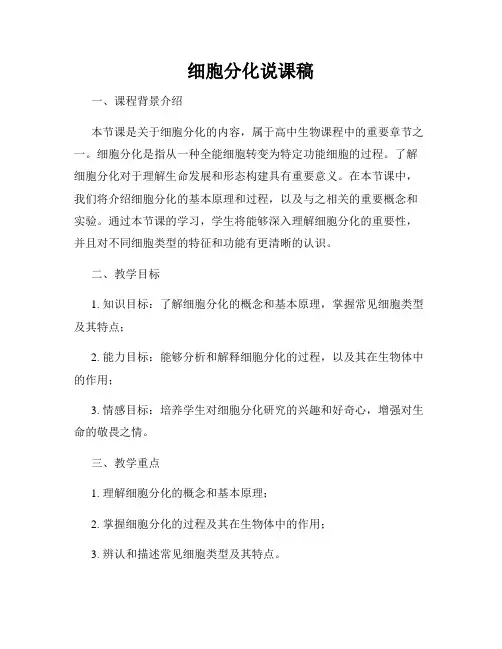 细胞分化说课稿