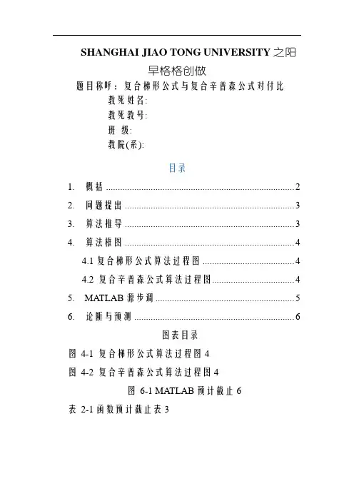 复合梯形公式与复合辛普森公式对比