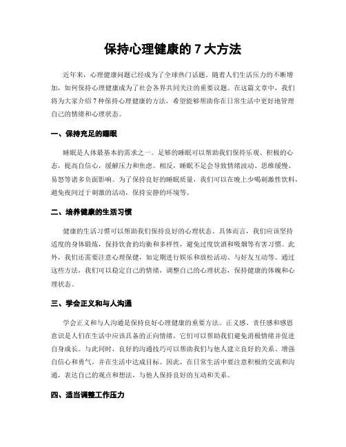 保持心理健康的7大方法