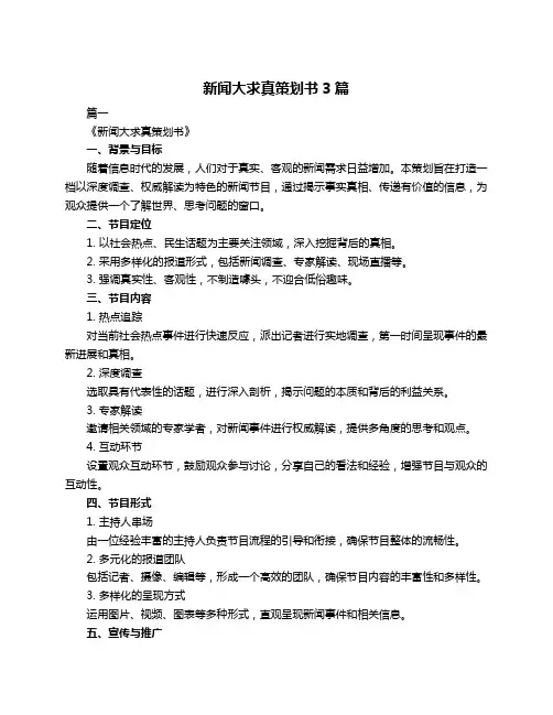 新闻大求真策划书3篇
