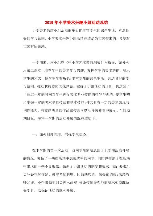 2019年小学美术兴趣小组活动总结