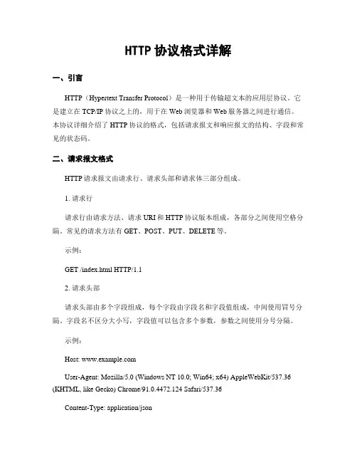 HTTP协议格式详解