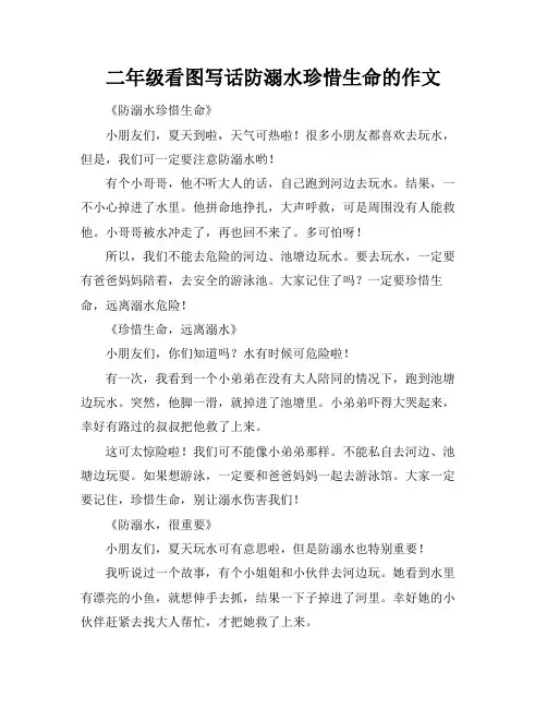 二年级看图写话防溺水珍惜生命的作文