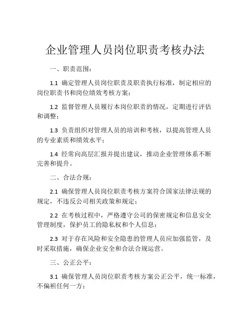 企业管理人员岗位职责考核办法