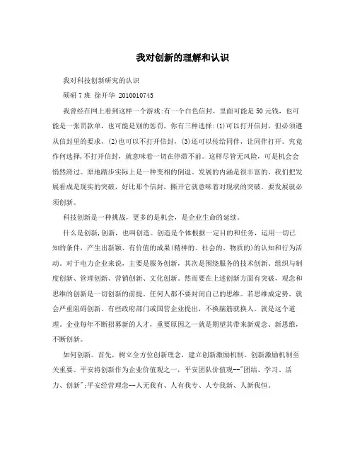 我对创新的理解和认识