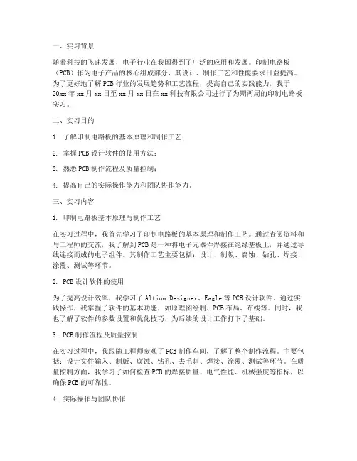 印制电路板的实习报告