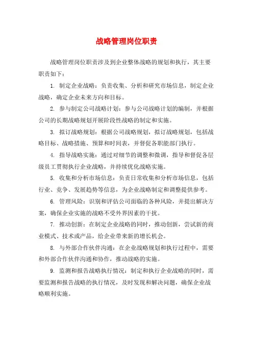 战略管理岗位职责