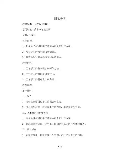 团包手工(教案)人教版(2012)美术三年级上册