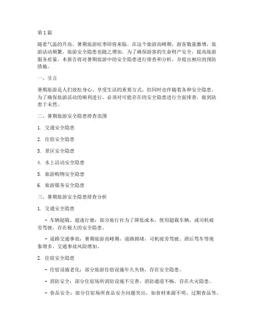 暑期旅游安全隐患排查(3篇)