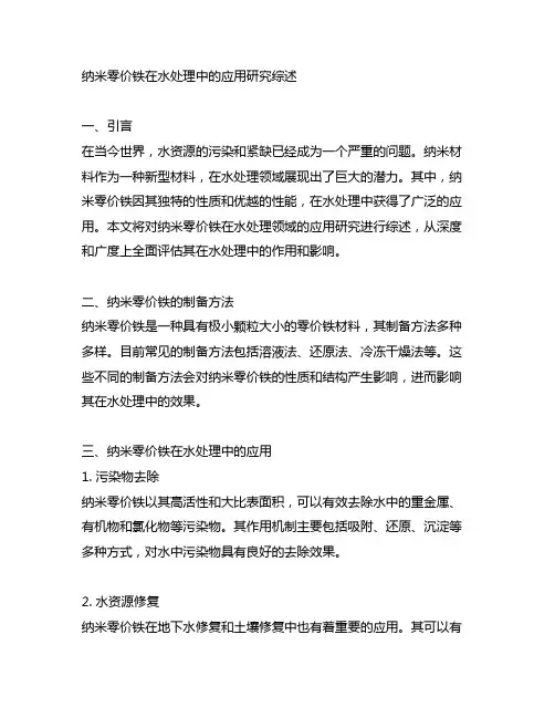 纳米零价铁在水处理中的应用研究综述
