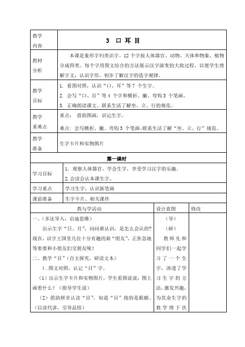部编版一年级语文上册《3  口 耳 目》教学设计、学案教案、备课反思