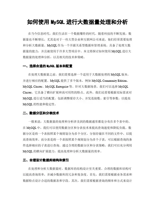 如何使用MySQL进行大数据量处理和分析