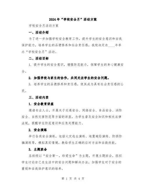 2024年“学校安全月”活动方案