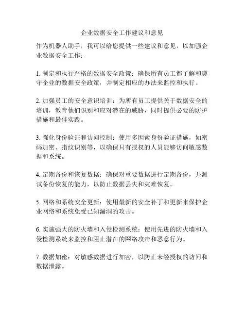 企业数据安全工作建议和意见