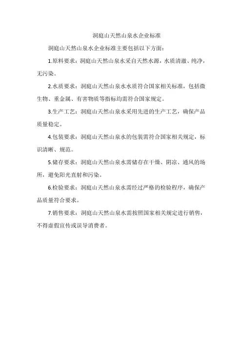 洞庭山天然山泉水企业标准