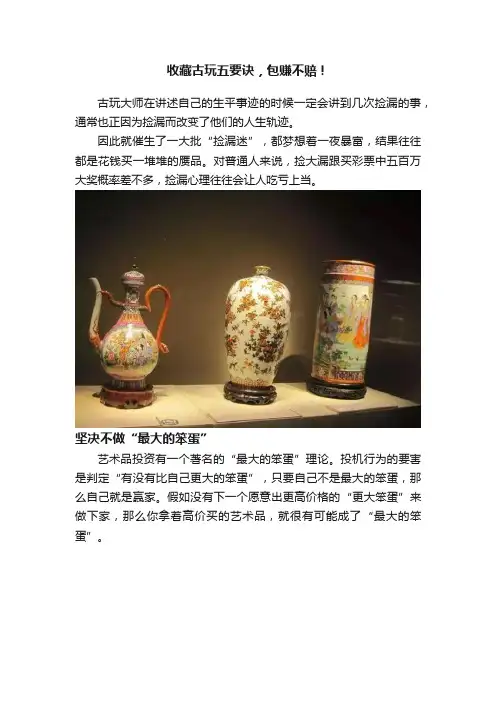 收藏古玩五要诀，包赚不赔！